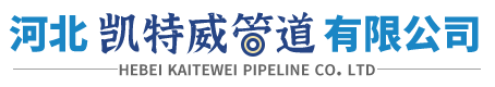 河北凱特威（wēi）管道（dào）有限公司