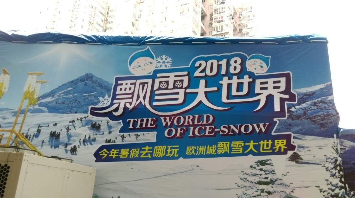 溫州（zhōu）歐洲城冰（bīng）雪項目