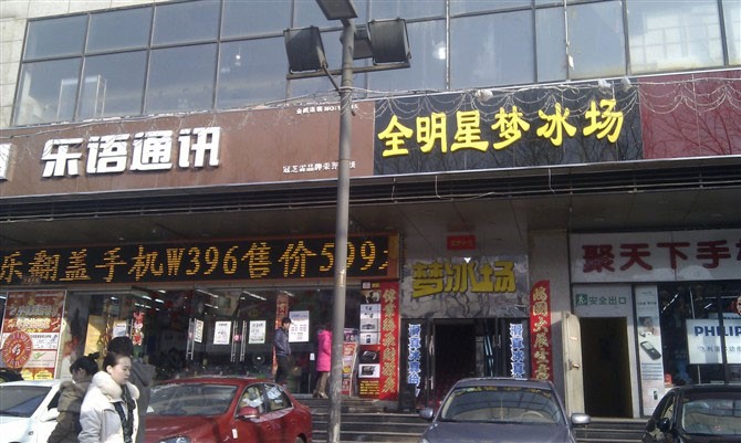 山西太原夢（mèng）冰場