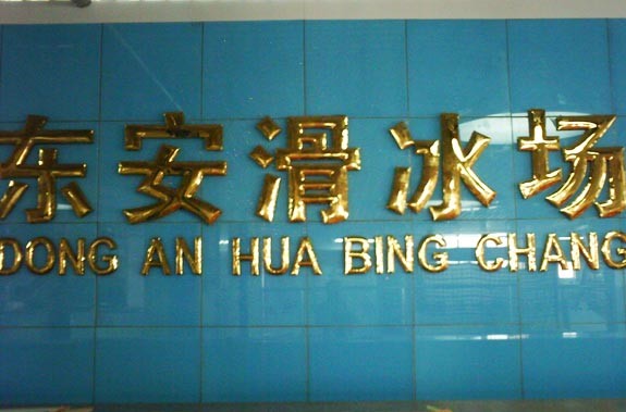 張家（jiā）口（kǒu）冰場