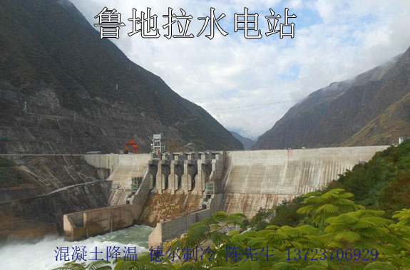 中國水電（diàn）一局施工魯地拉水電站混凝土降溫